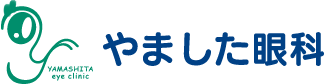 やました眼科